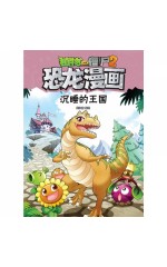 植物大战僵尸2·恐龙漫画：沉睡的王国